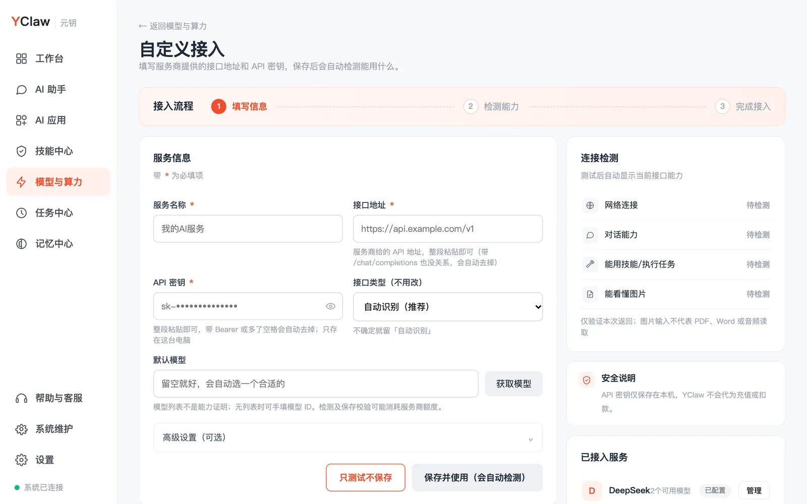 自定义接入：只填「接口地址」和「API 密钥」