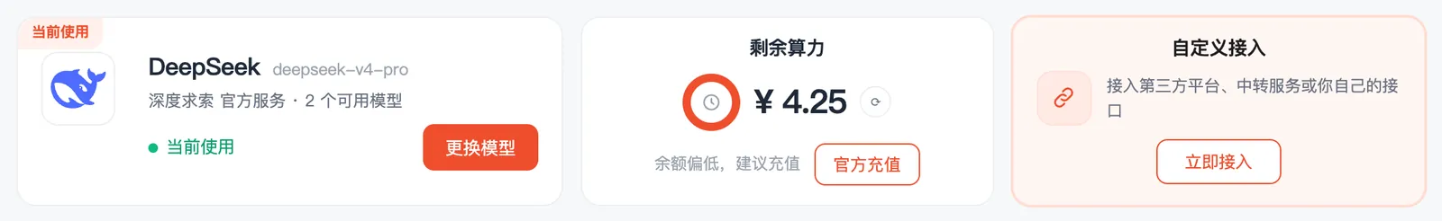 实测：接入 DeepSeek 后，顶部显示当前模型和余额