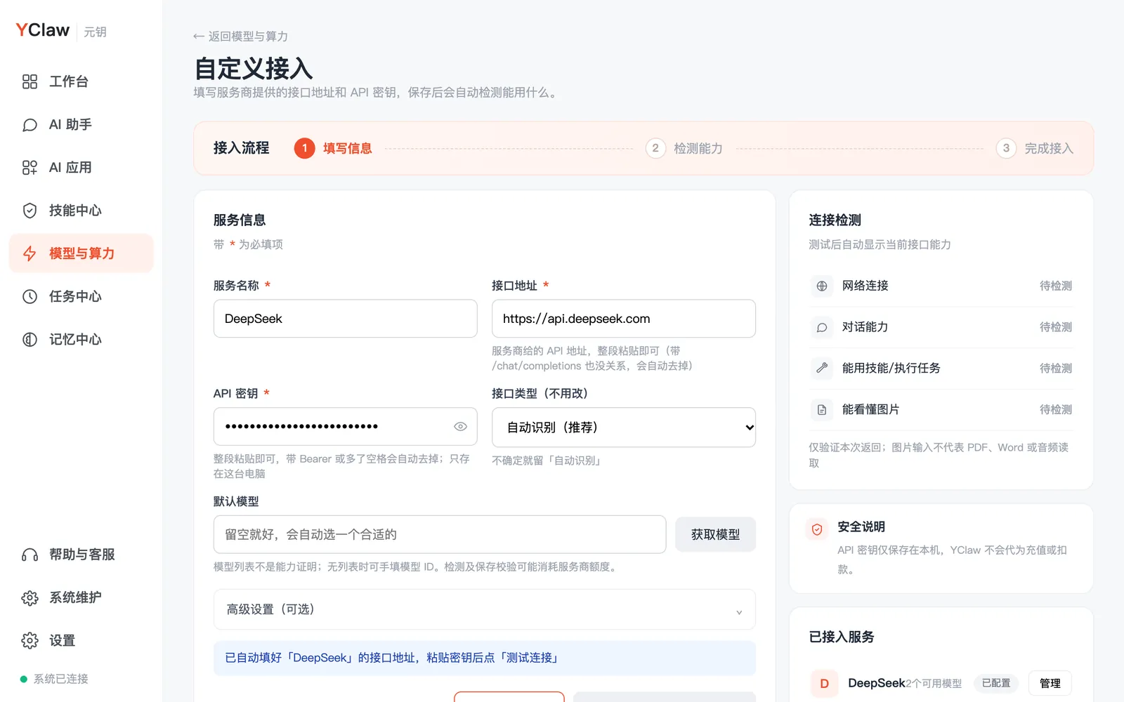 以 DeepSeek 为例：地址已经自动填好，只要粘贴密钥