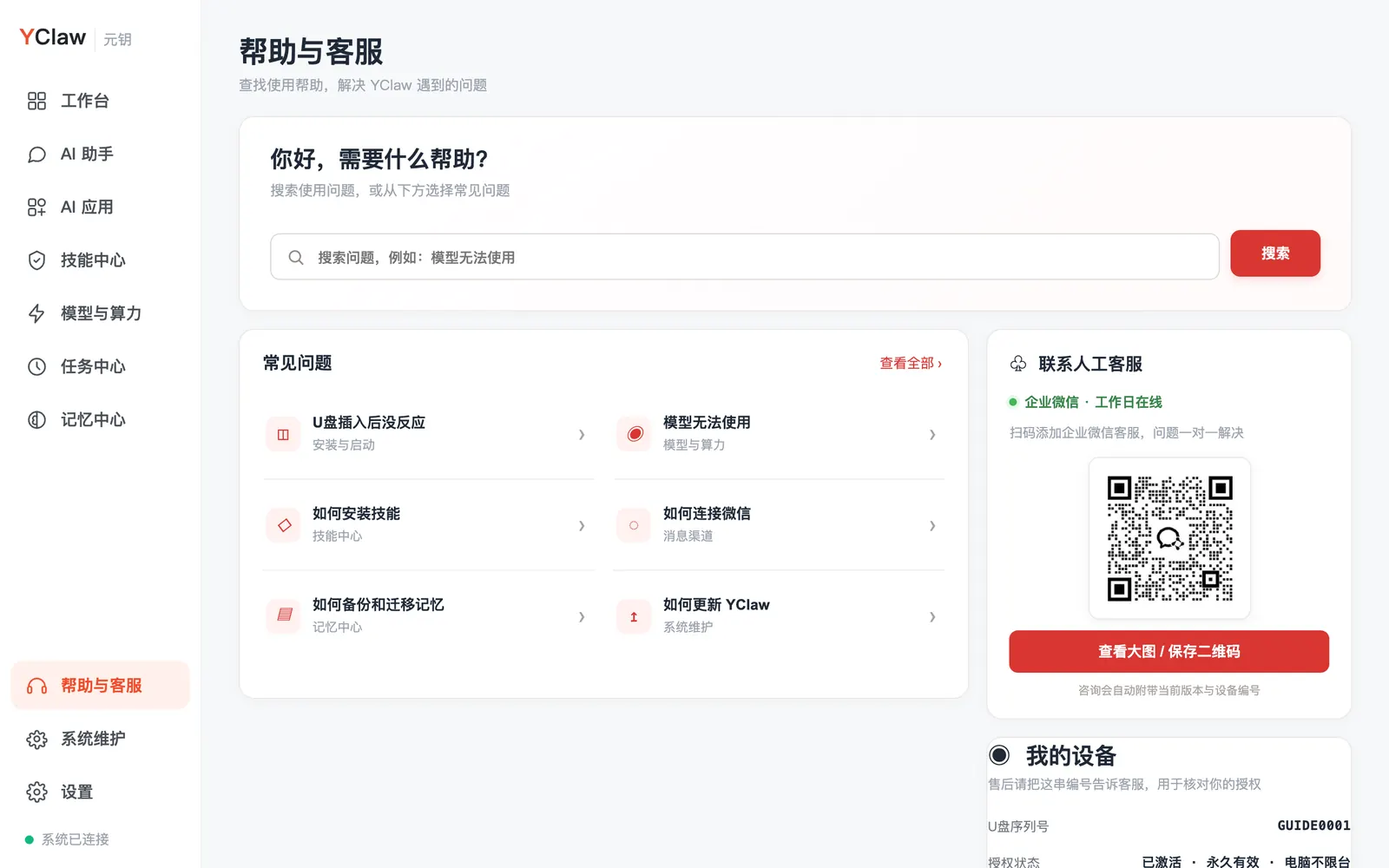 帮助与客服:右边是客服二维码和设备编号