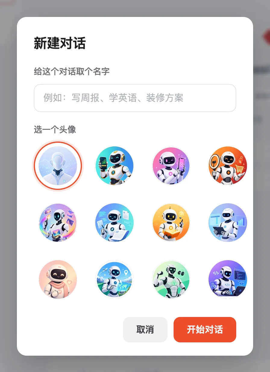 新建对话:名字和头像随便选,方便以后找