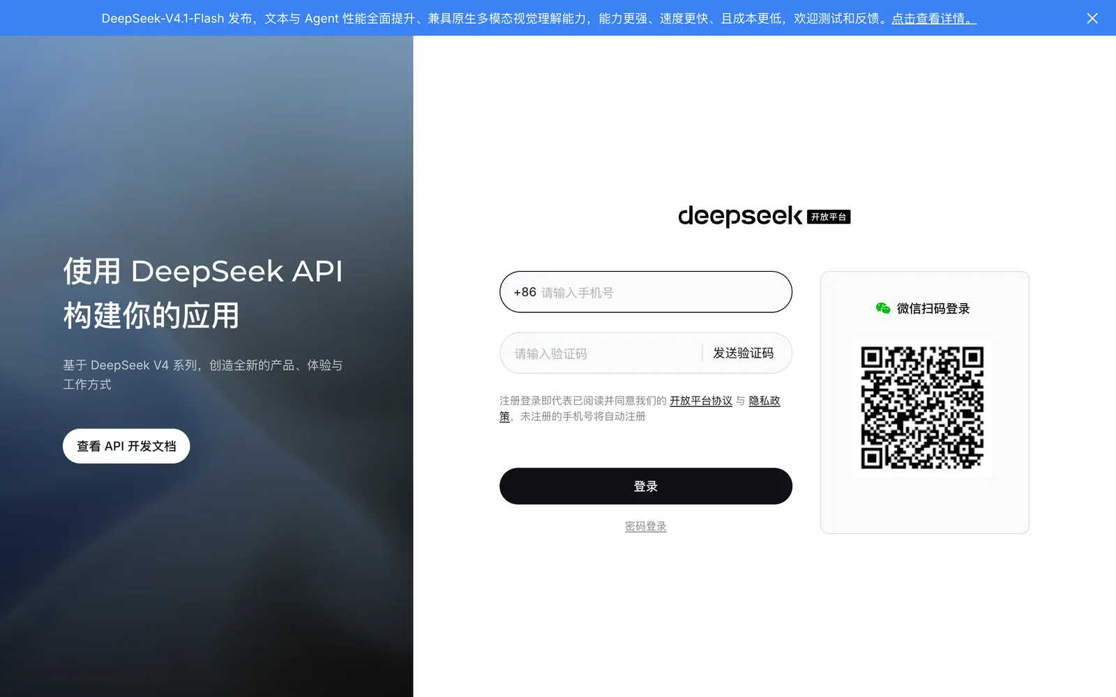 DeepSeek 开放平台登录页：手机号验证码或微信扫码