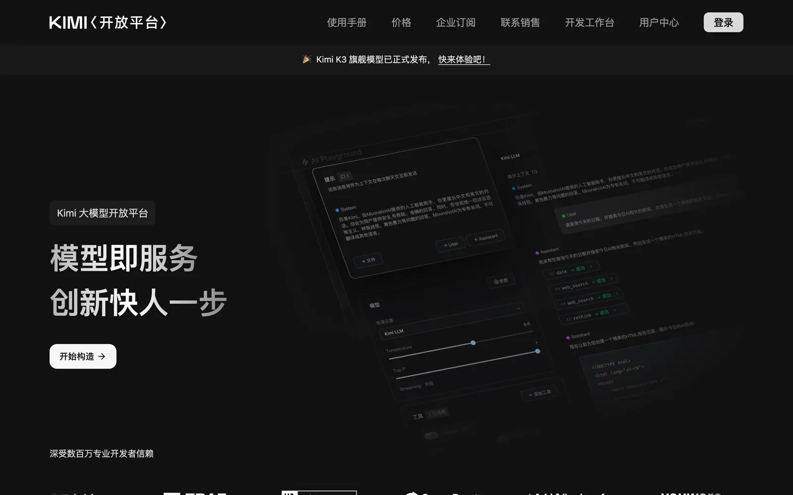 Kimi 开放平台:右上角「登录」,顶部有「开发工作台」「用户中心」