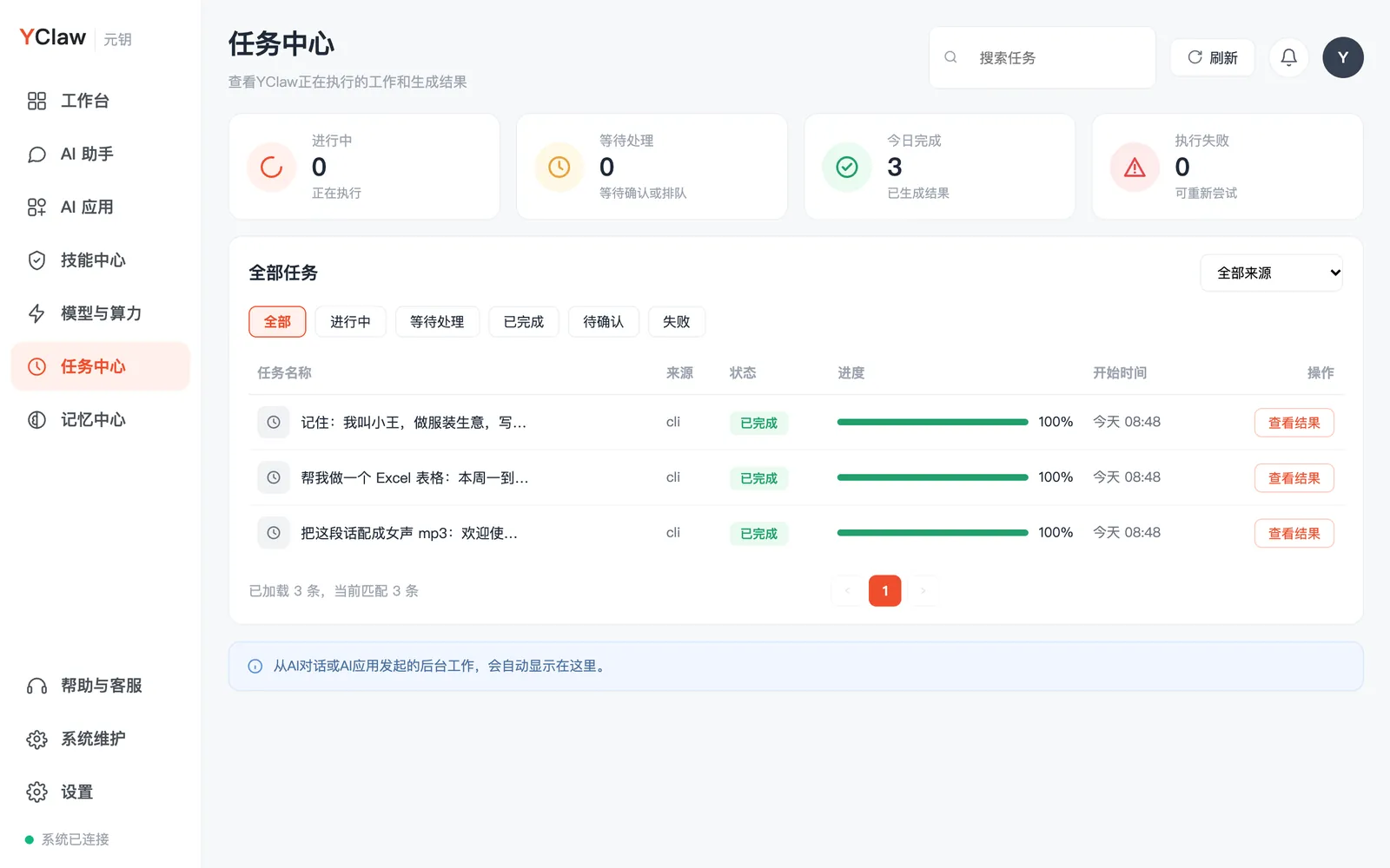 任务中心：今日完成 3 个，每个都能查看结果